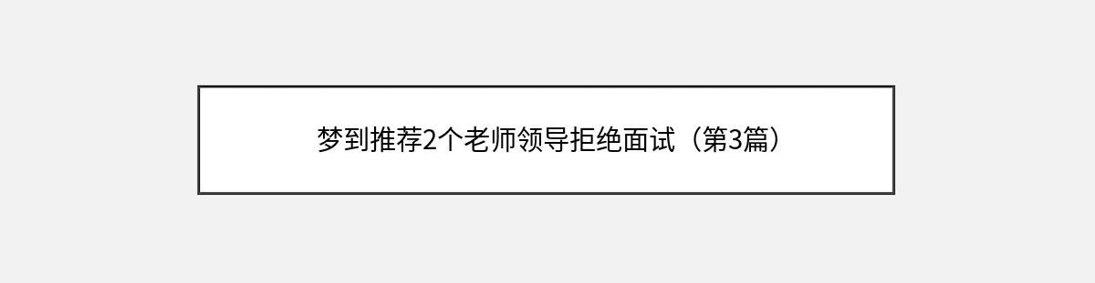 梦到推荐2个老师领导拒绝面试（第3篇）