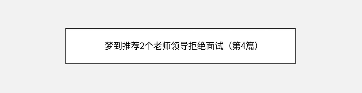 梦到推荐2个老师领导拒绝面试（第4篇）