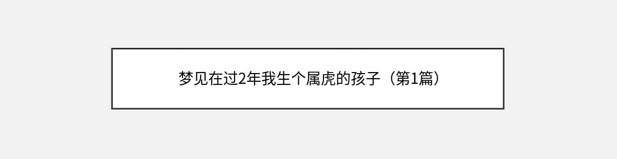 梦见在过2年我生个属虎的孩子（第1篇）