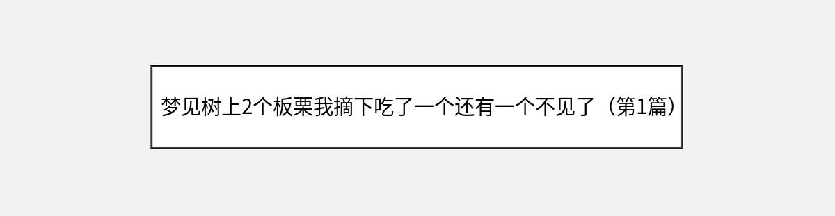 梦见树上2个板栗我摘下吃了一个还有一个不见了（第1篇）