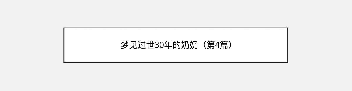 梦见过世30年的奶奶（第4篇）