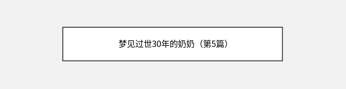 梦见过世30年的奶奶（第5篇）