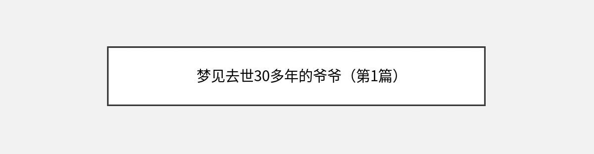 梦见去世30多年的爷爷（第1篇）