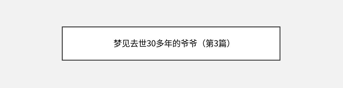 梦见去世30多年的爷爷（第3篇）