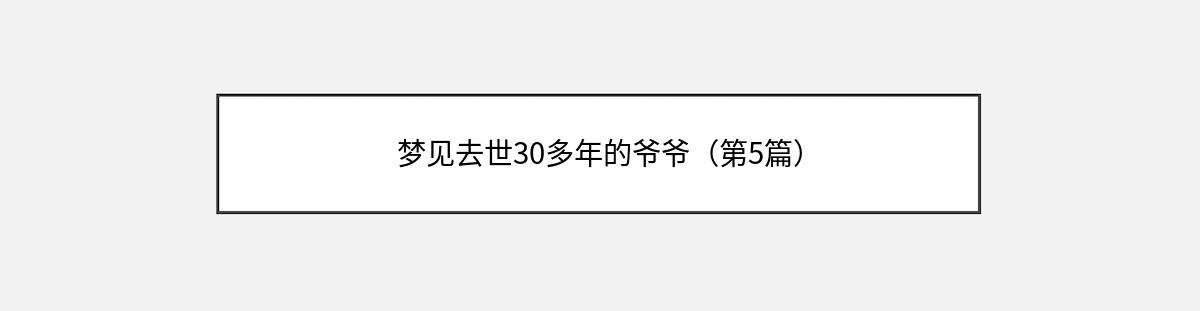 梦见去世30多年的爷爷（第5篇）