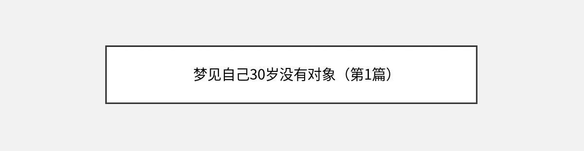 梦见自己30岁没有对象（第1篇）