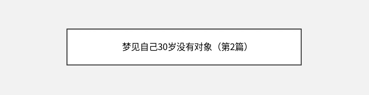 梦见自己30岁没有对象（第2篇）