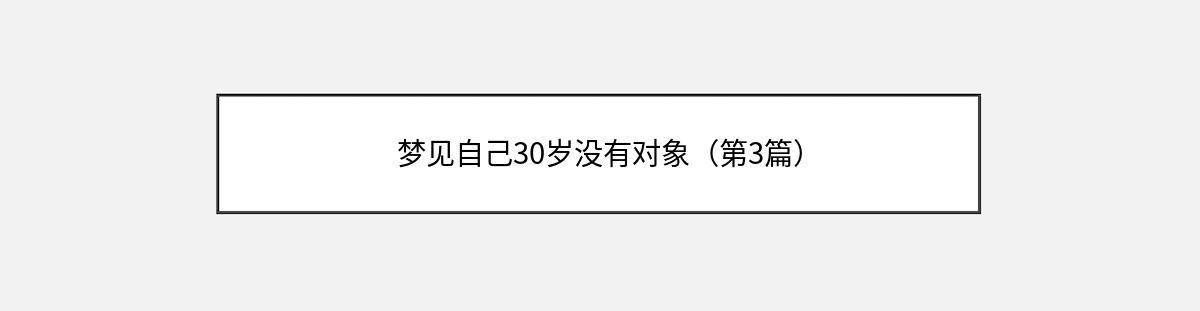 梦见自己30岁没有对象（第3篇）