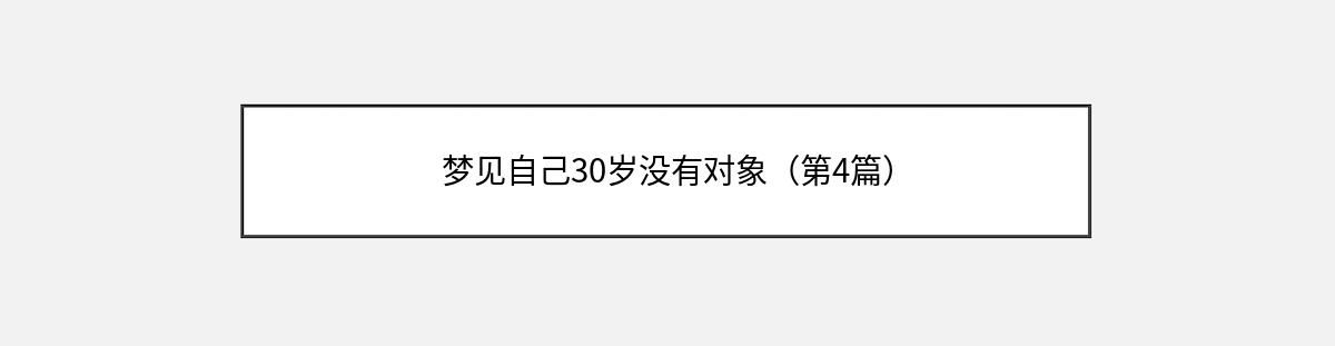 梦见自己30岁没有对象（第4篇）