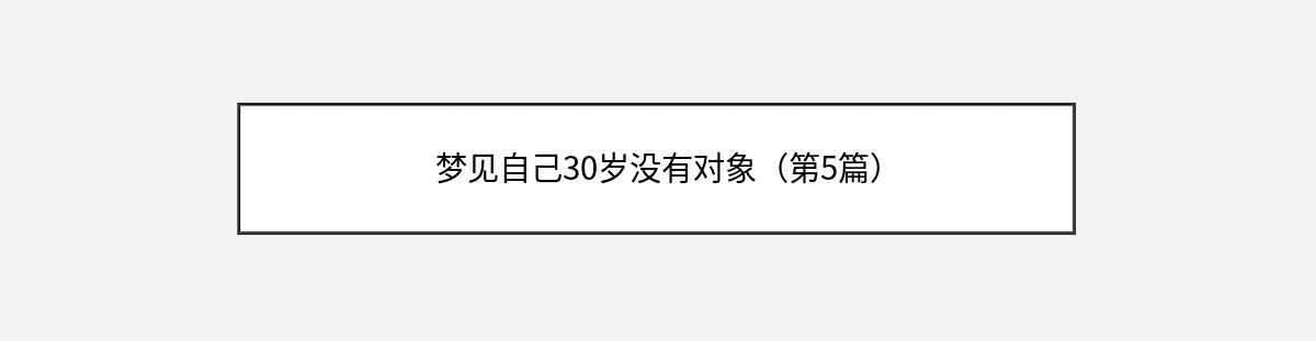 梦见自己30岁没有对象（第5篇）