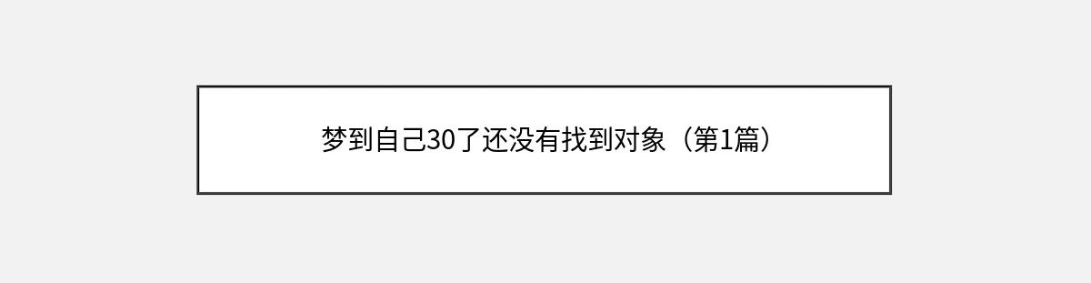 梦到自己30了还没有找到对象（第1篇）