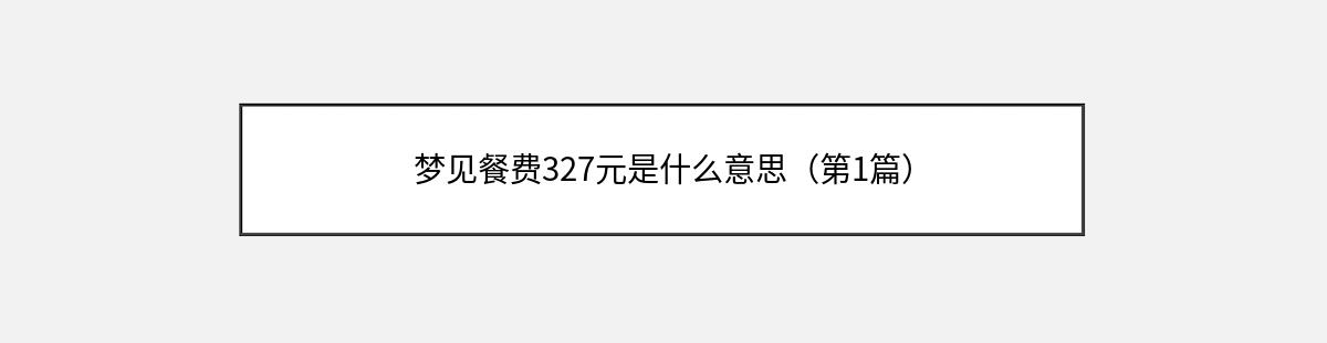 梦见餐费327元是什么意思（第1篇）