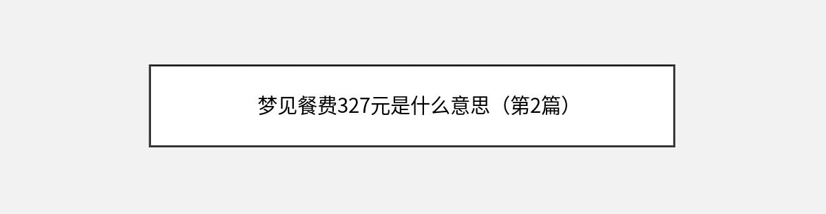 梦见餐费327元是什么意思（第2篇）