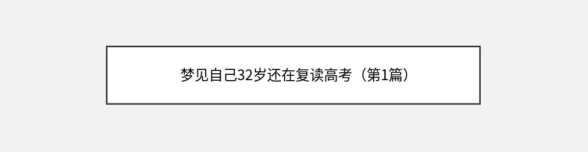 梦见自己32岁还在复读高考（第1篇）