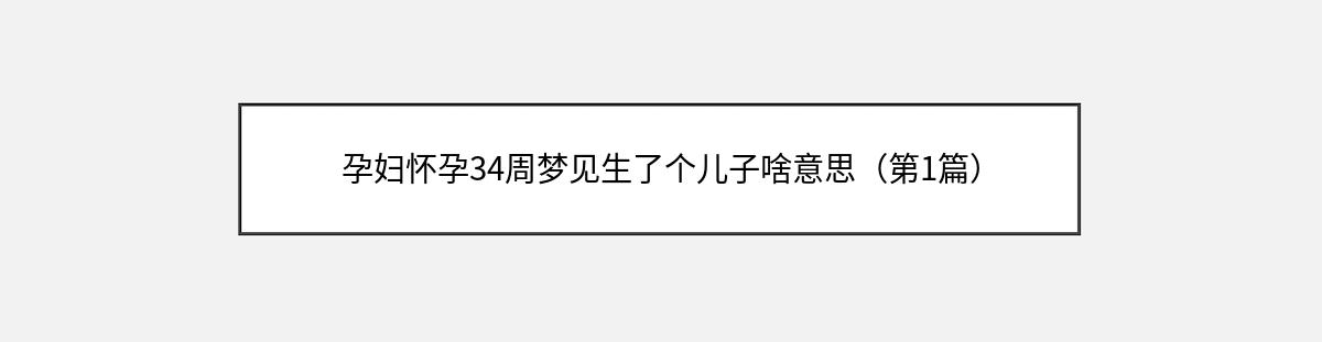 孕妇怀孕34周梦见生了个儿子啥意思（第1篇）