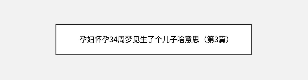 孕妇怀孕34周梦见生了个儿子啥意思（第3篇）