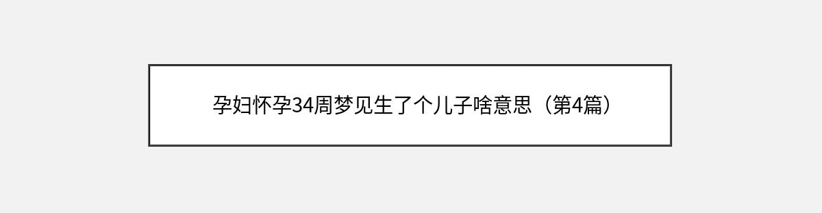 孕妇怀孕34周梦见生了个儿子啥意思（第4篇）