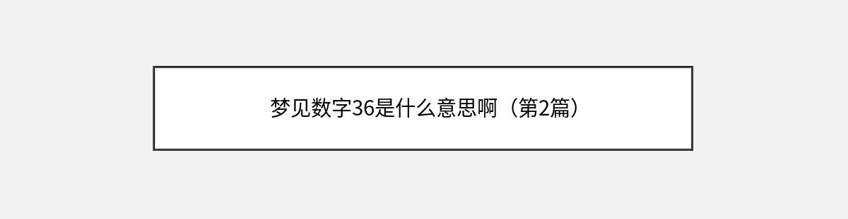 梦见数字36是什么意思啊（第2篇）