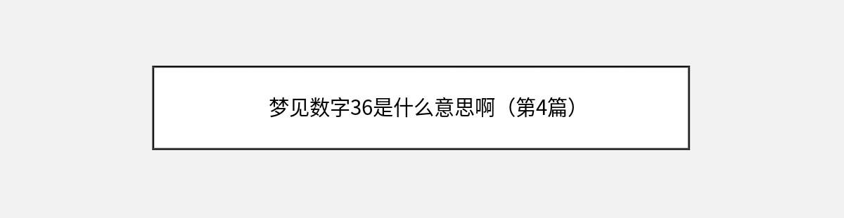 梦见数字36是什么意思啊（第4篇）