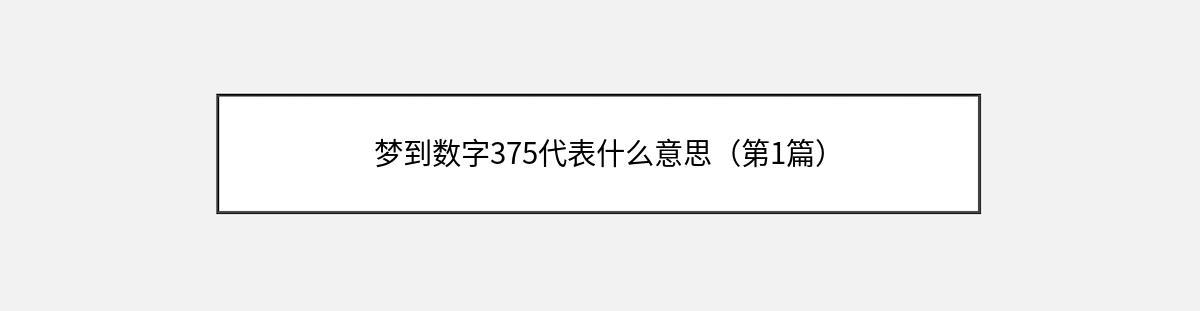 梦到数字375代表什么意思（第1篇）