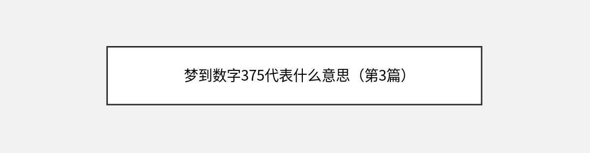 梦到数字375代表什么意思（第3篇）