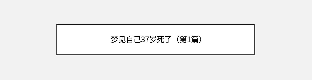 梦见自己37岁死了（第1篇）