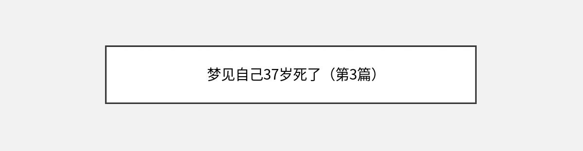 梦见自己37岁死了（第3篇）