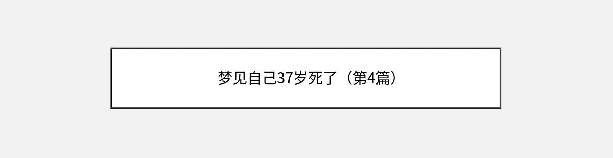 梦见自己37岁死了（第4篇）