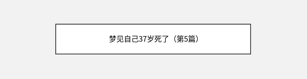 梦见自己37岁死了（第5篇）