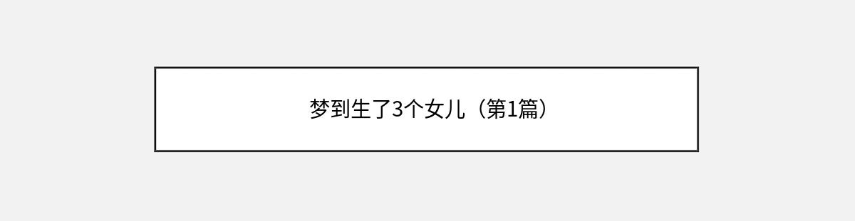 梦到生了3个女儿（第1篇）