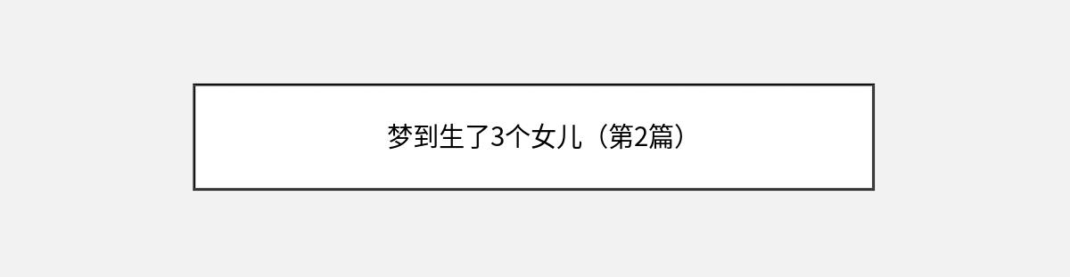 梦到生了3个女儿（第2篇）