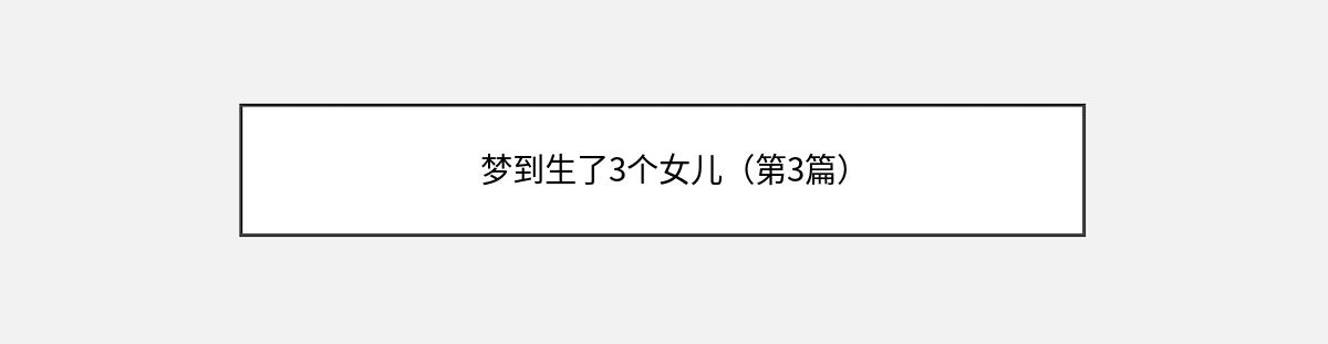 梦到生了3个女儿（第3篇）