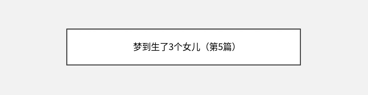 梦到生了3个女儿（第5篇）