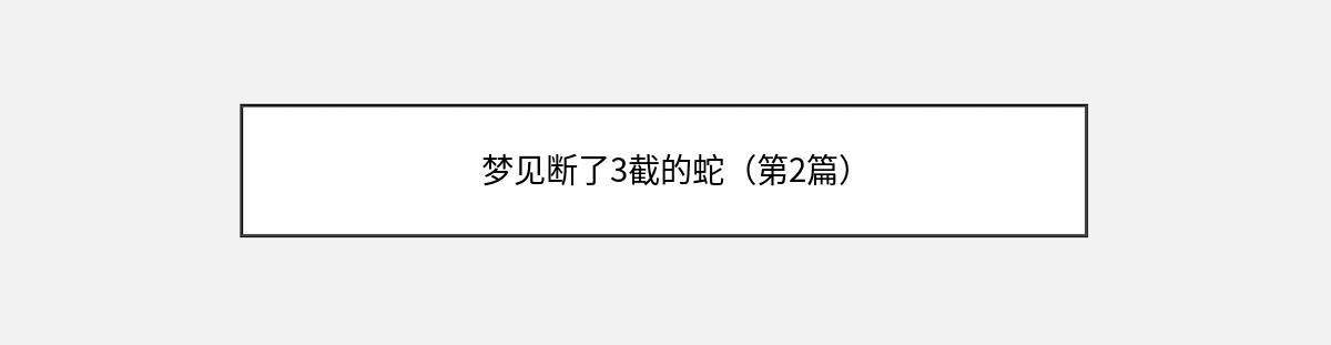 梦见断了3截的蛇（第2篇）