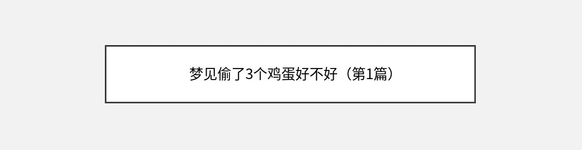 梦见偷了3个鸡蛋好不好（第1篇）