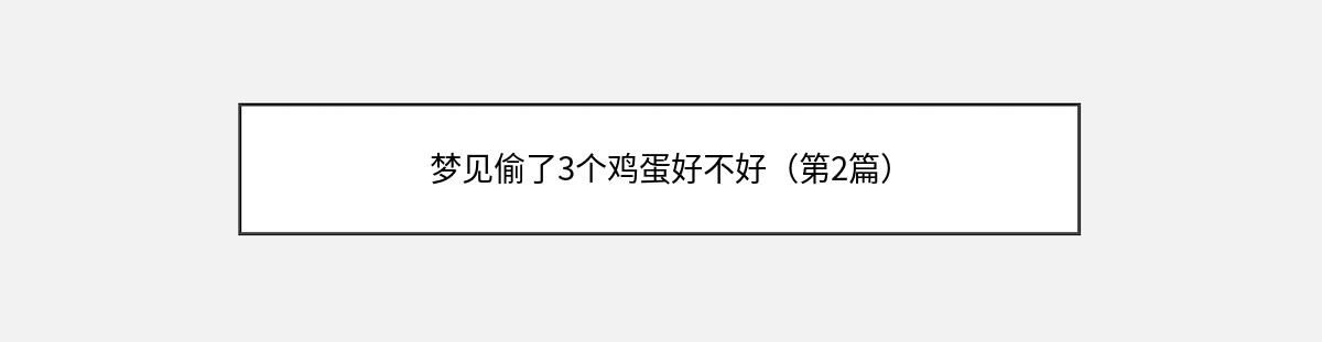 梦见偷了3个鸡蛋好不好（第2篇）