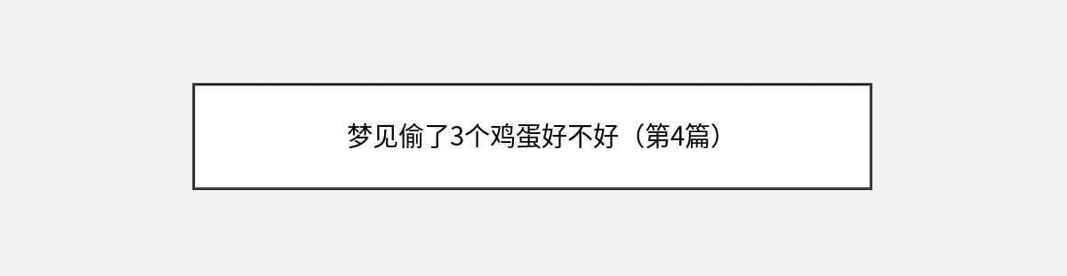 梦见偷了3个鸡蛋好不好（第4篇）