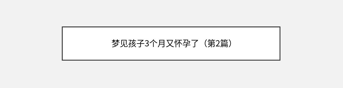 梦见孩子3个月又怀孕了（第2篇）