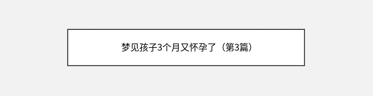 梦见孩子3个月又怀孕了（第3篇）