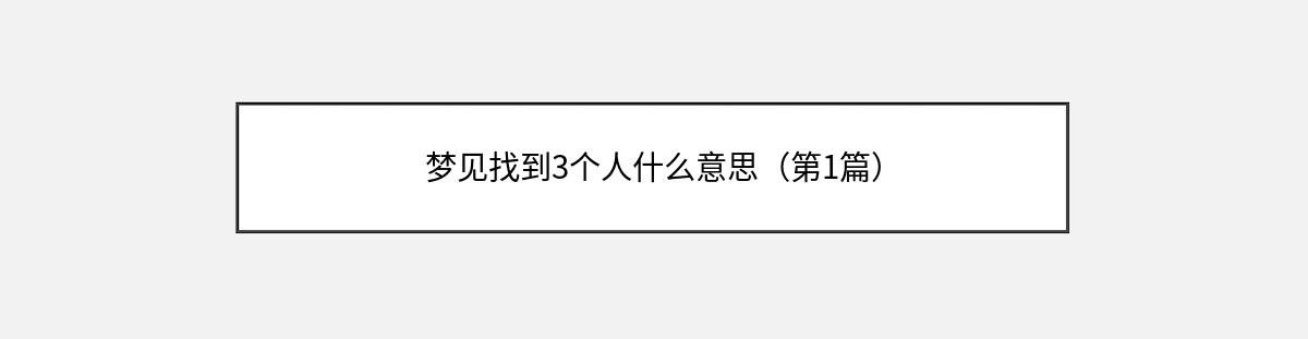 梦见找到3个人什么意思（第1篇）