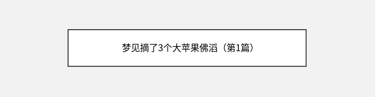 梦见摘了3个大苹果佛滔（第1篇）