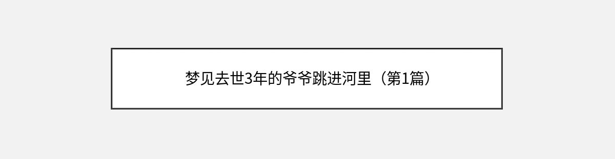 梦见去世3年的爷爷跳进河里（第1篇）