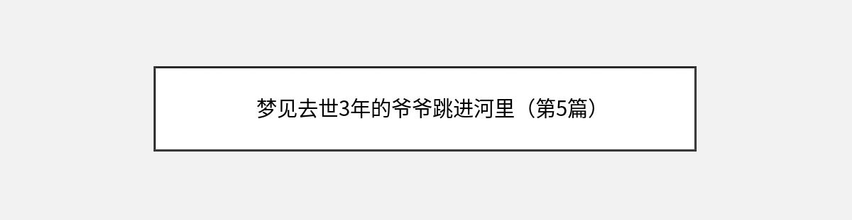 梦见去世3年的爷爷跳进河里（第5篇）