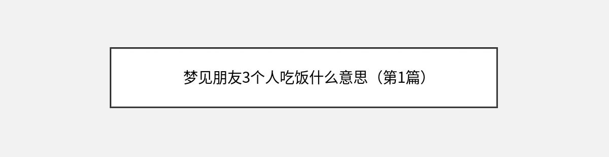 梦见朋友3个人吃饭什么意思（第1篇）