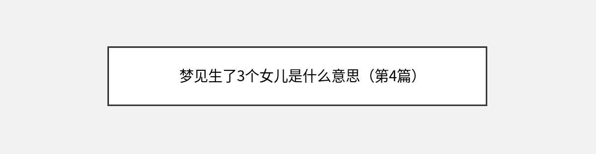 梦见生了3个女儿是什么意思（第4篇）