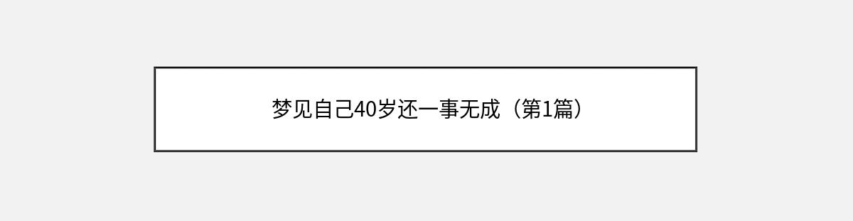 梦见自己40岁还一事无成（第1篇）