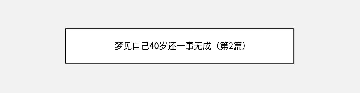 梦见自己40岁还一事无成（第2篇）