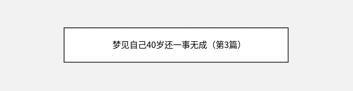 梦见自己40岁还一事无成（第3篇）