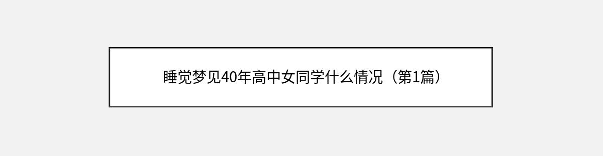 睡觉梦见40年高中女同学什么情况（第1篇）