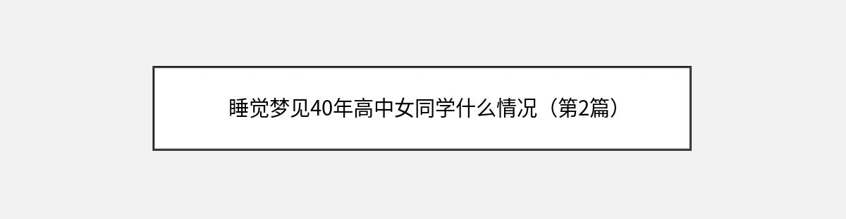 睡觉梦见40年高中女同学什么情况（第2篇）